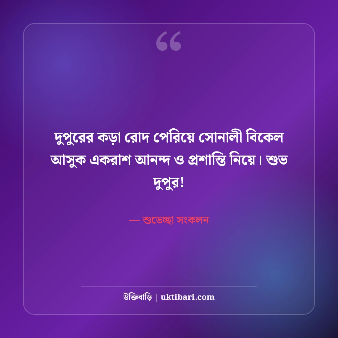 শুভ দুপুরের শুভেচ্ছা ও চমৎকার স্ট্যাটাস: ক্লান্তি ভুলিয়ে দেওয়া ৫০+ মিষ্টি বার্তা [২০২৬] - শুভেচ্ছা সংকলন এর সেরা উক্তি ফটো কার্ড