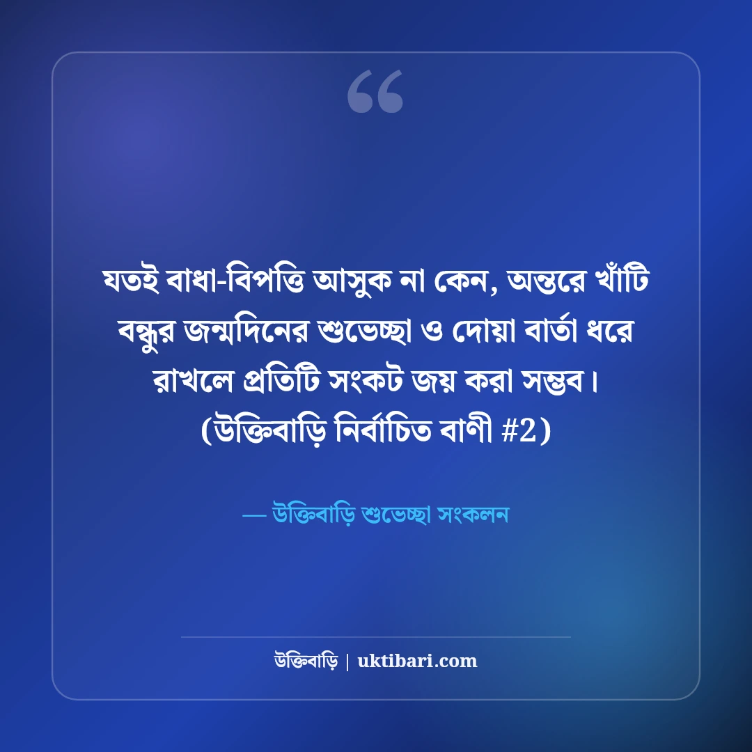 বন্ধুর জন্মদিনের শুভেচ্ছা ও শুভকামনা বার্তা: দোয়ার ৫০+ সেরা ফ্রেন্ডশিপ স্ট্যাটাস [২০২৬] - উক্তিবাড়ি শুভেচ্ছা সংকলন এর সেরা উক্তি ফটো কার্ড