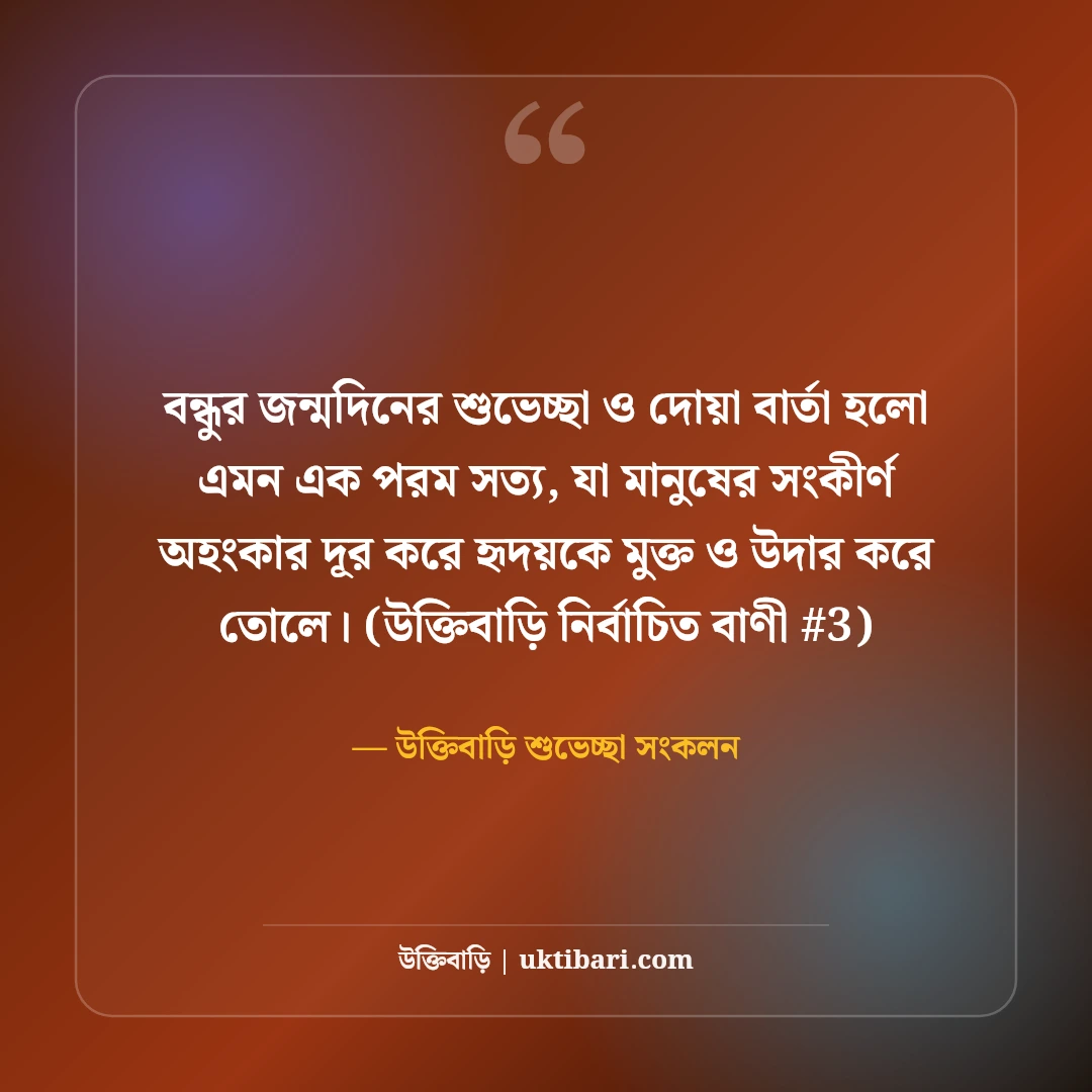 বন্ধুর জন্মদিনের শুভেচ্ছা ও শুভকামনা বার্তা: দোয়ার ৫০+ সেরা ফ্রেন্ডশিপ স্ট্যাটাস [২০২৬] - উক্তিবাড়ি শুভেচ্ছা সংকলন এর সেরা উক্তি ফটো কার্ড