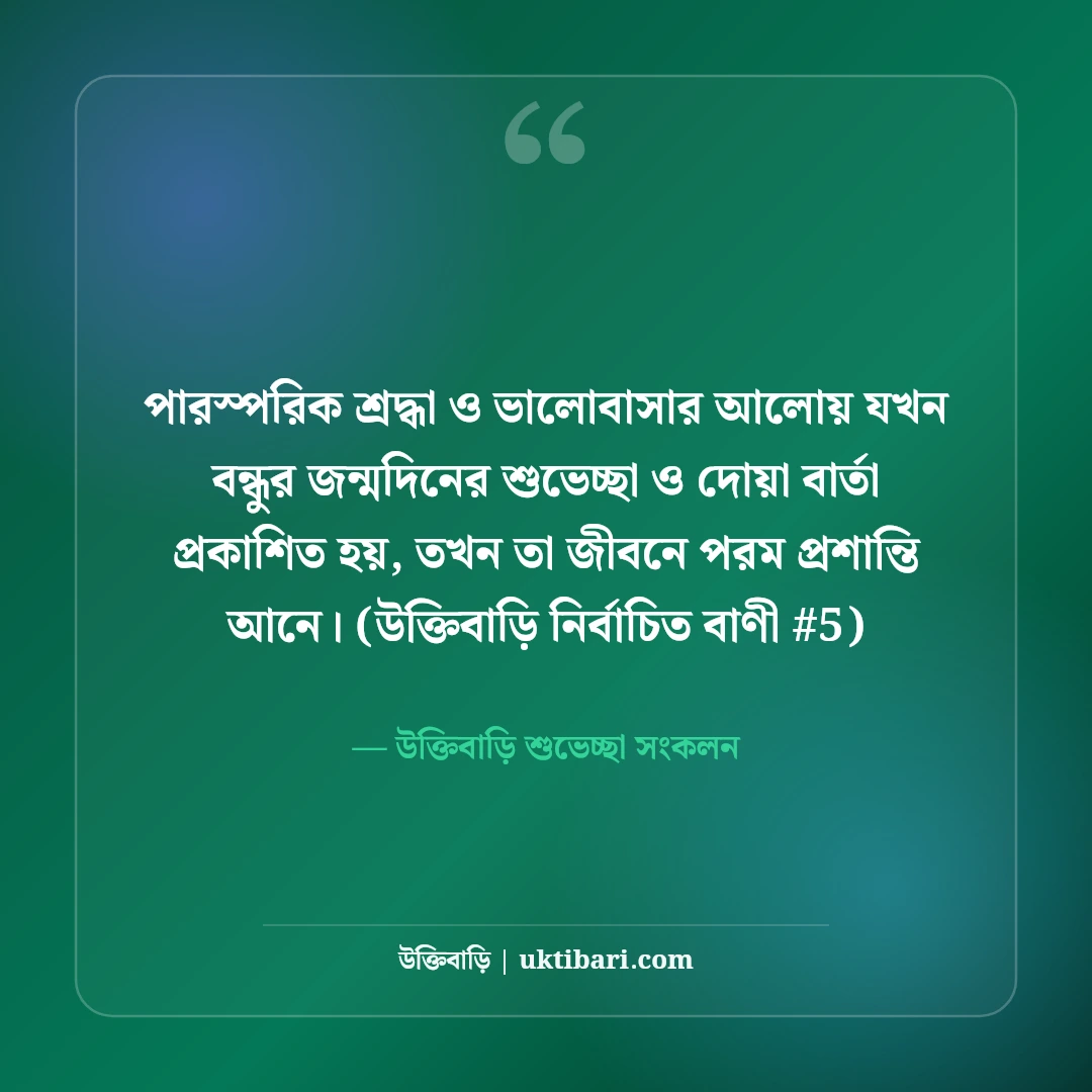 বন্ধুর জন্মদিনের শুভেচ্ছা ও শুভকামনা বার্তা: দোয়ার ৫০+ সেরা ফ্রেন্ডশিপ স্ট্যাটাস [২০২৬] - উক্তিবাড়ি শুভেচ্ছা সংকলন এর সেরা উক্তি ফটো কার্ড