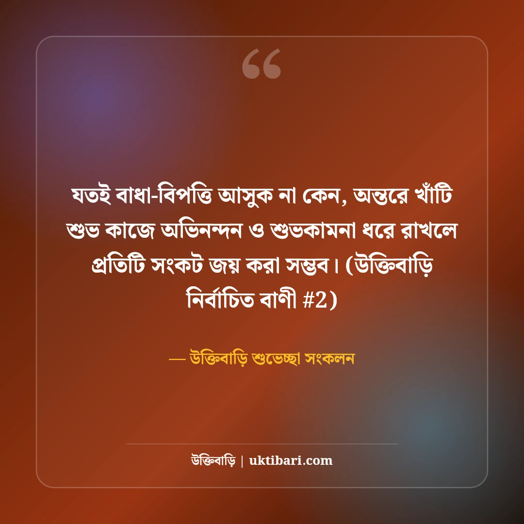 শুভ কাজে অভিনন্দন ও শুভকামনা বার্তা: নতুন শুরুর ৫০+ আন্তরিক শুভেচ্ছা [২০২৬] - উক্তিবাড়ি শুভেচ্ছা সংকলন এর সেরা উক্তি ফটো কার্ড