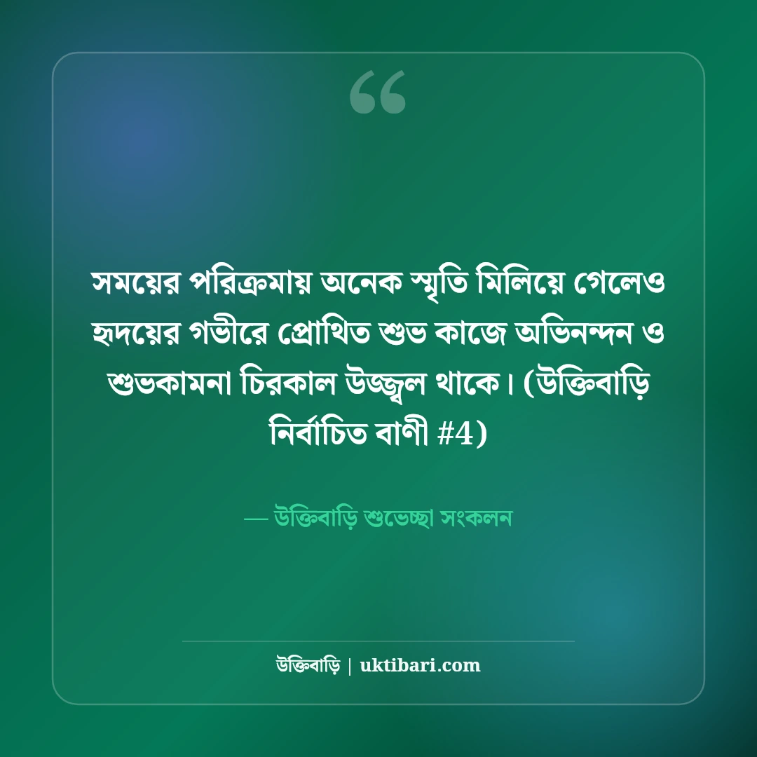 শুভ কাজে অভিনন্দন ও শুভকামনা বার্তা: নতুন শুরুর ৫০+ আন্তরিক শুভেচ্ছা [২০২৬] - উক্তিবাড়ি শুভেচ্ছা সংকলন এর সেরা উক্তি ফটো কার্ড