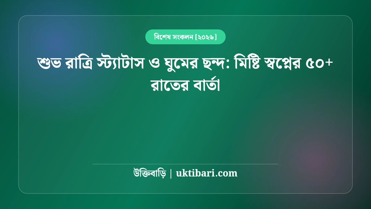 শুভ রাত্রি স্ট্যাটাস ও ঘুমের ছন্দ: মিষ্টি স্বপ্নের ৫০+ রাতের বার্তা [২০২৬]