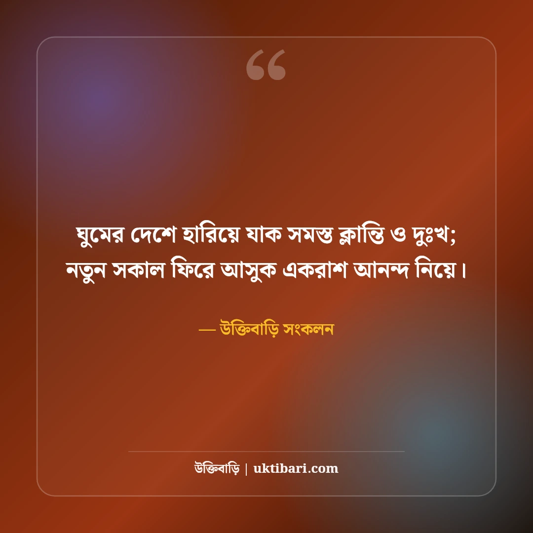 শুভ রাত্রি স্ট্যাটাস ও ঘুমের ছন্দ: মিষ্টি স্বপ্নের ৫০+ রাতের বার্তা [২০২৬] - উক্তিবাড়ি সংকলন এর সেরা উক্তি ফটো কার্ড