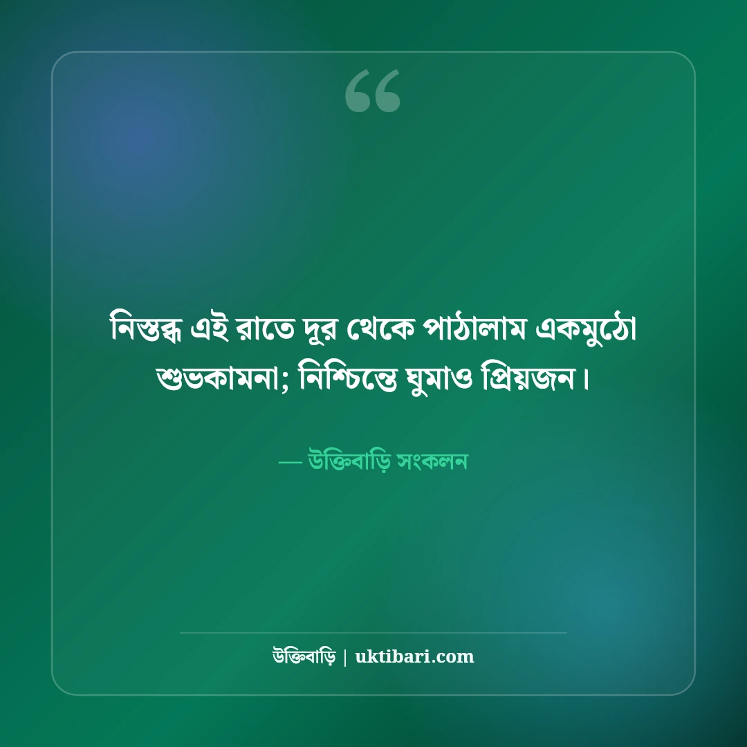 শুভ রাত্রি স্ট্যাটাস ও ঘুমের ছন্দ: মিষ্টি স্বপ্নের ৫০+ রাতের বার্তা [২০২৬] - উক্তিবাড়ি সংকলন এর সেরা উক্তি ফটো কার্ড