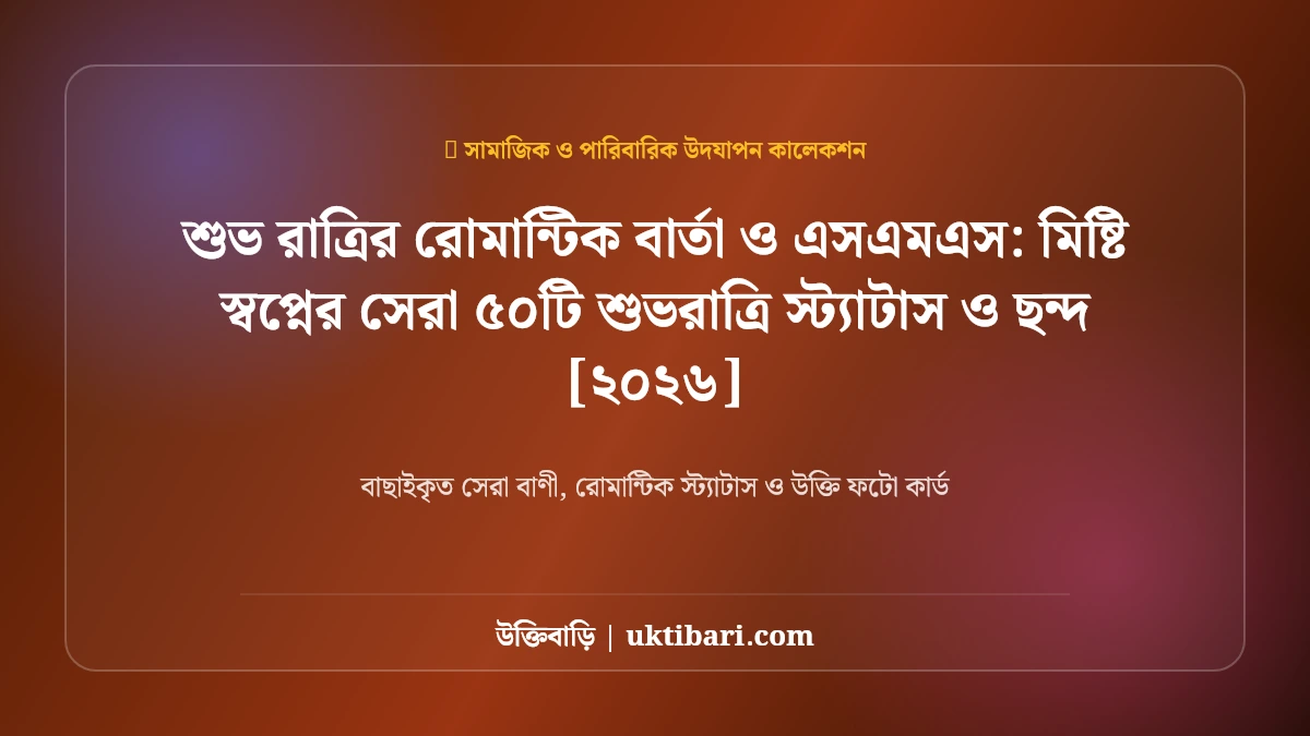 শুভ রাত্রির রোমান্টিক বার্তা ও এসএমএস: মিষ্টি স্বপ্নের সেরা ৫০টি শুভরাত্রি স্ট্যাটাস ও ছন্দ [২০২৬]