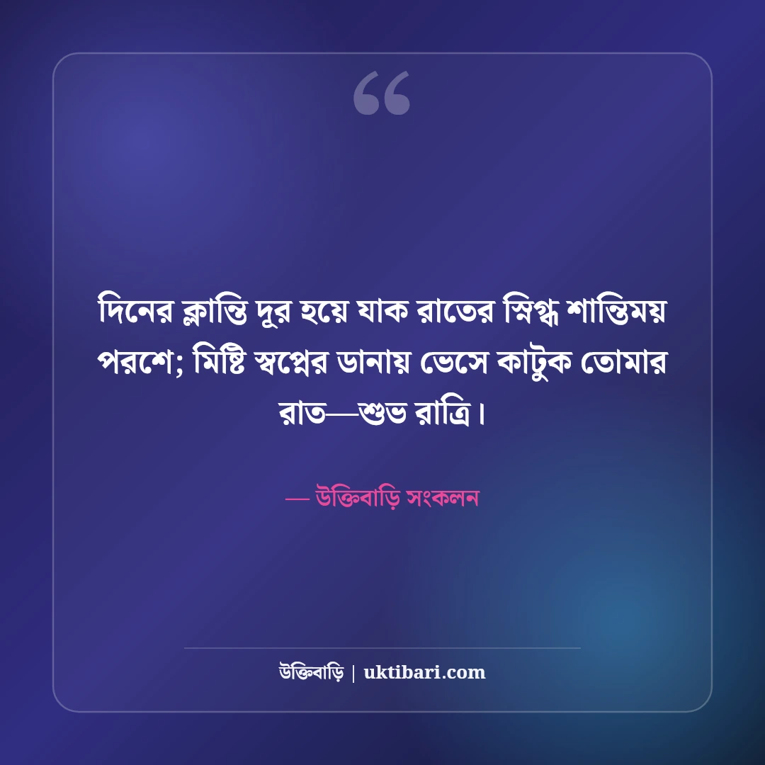 শুভ রাত্রির রোমান্টিক বার্তা ও এসএমএস: মিষ্টি স্বপ্নের সেরা ৫০টি শুভরাত্রি স্ট্যাটাস ও ছন্দ [২০২৬] - উক্তিবাড়ি সংকলন এর সেরা উক্তি ফটো কার্ড