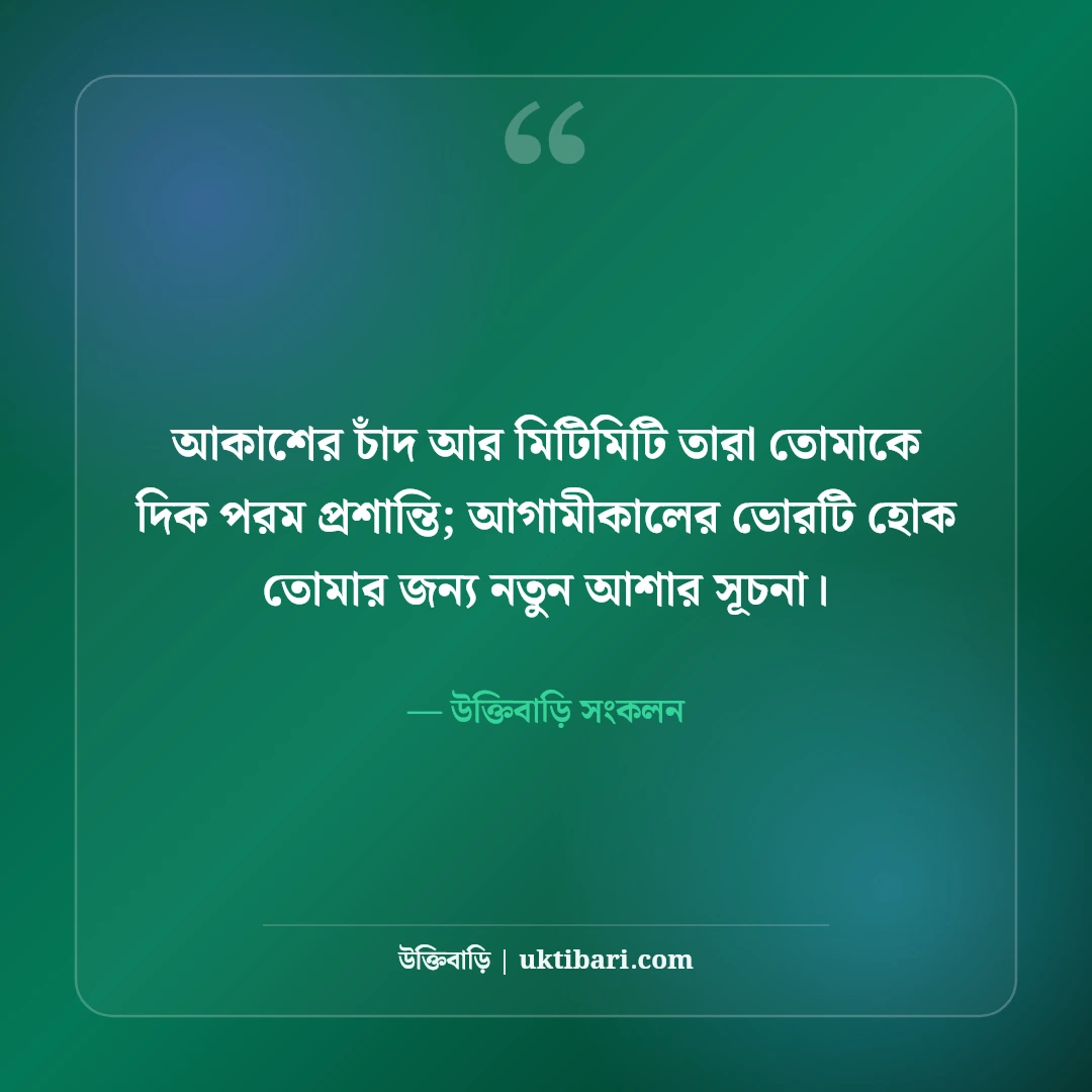শুভ রাত্রির রোমান্টিক বার্তা ও এসএমএস: মিষ্টি স্বপ্নের সেরা ৫০টি শুভরাত্রি স্ট্যাটাস ও ছন্দ [২০২৬] - উক্তিবাড়ি সংকলন এর সেরা উক্তি ফটো কার্ড