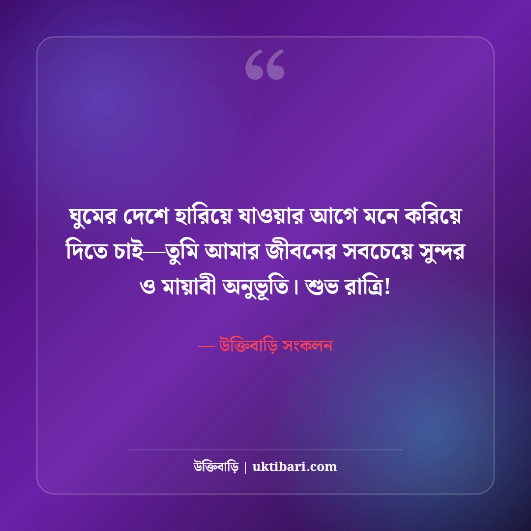 শুভ রাত্রির রোমান্টিক বার্তা ও এসএমএস: মিষ্টি স্বপ্নের সেরা ৫০টি শুভরাত্রি স্ট্যাটাস ও ছন্দ [২০২৬] - উক্তিবাড়ি সংকলন এর সেরা উক্তি ফটো কার্ড