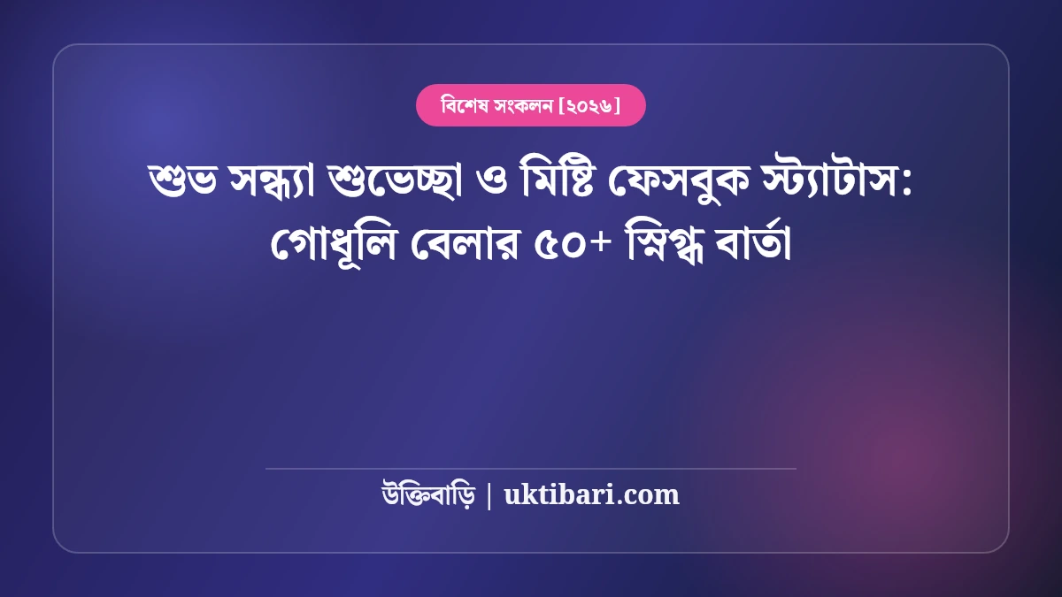 শুভ সন্ধ্যা শুভেচ্ছা ও মিষ্টি ফেসবুক স্ট্যাটাস: গোধূলি বেলার ৫০+ স্নিগ্ধ বার্তা [২০২৬]