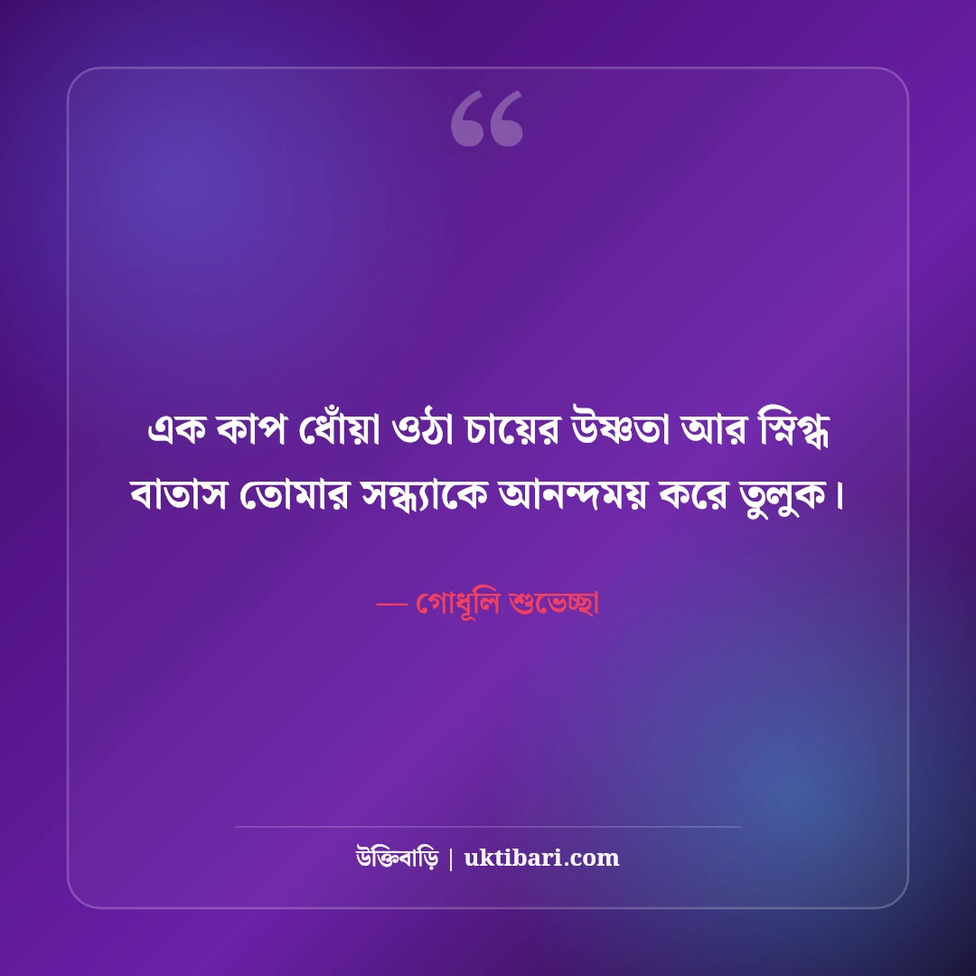 শুভ সন্ধ্যা শুভেচ্ছা ও মিষ্টি ফেসবুক স্ট্যাটাস: গোধূলি বেলার ৫০+ স্নিগ্ধ বার্তা [২০২৬] - গোধূলি শুভেচ্ছা এর সেরা উক্তি ফটো কার্ড