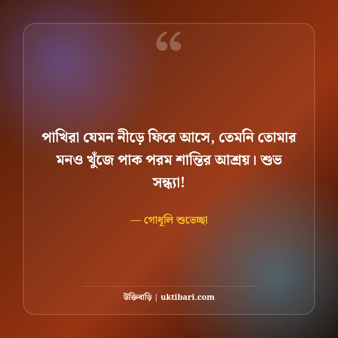 শুভ সন্ধ্যা শুভেচ্ছা ও মিষ্টি ফেসবুক স্ট্যাটাস: গোধূলি বেলার ৫০+ স্নিগ্ধ বার্তা [২০২৬] - গোধূলি শুভেচ্ছা এর সেরা উক্তি ফটো কার্ড