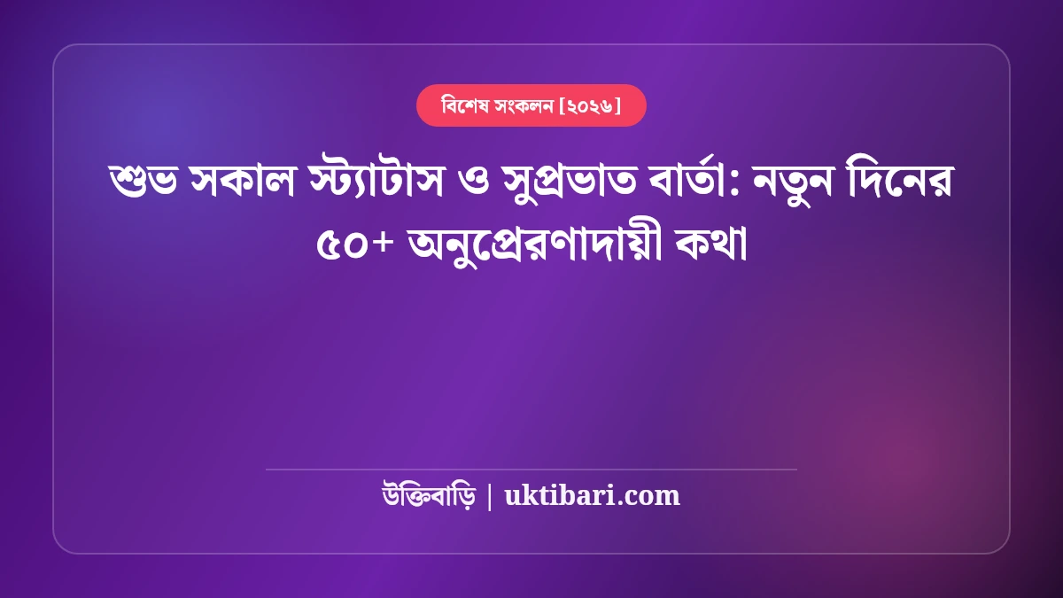 শুভ সকাল স্ট্যাটাস ও সুপ্রভাত বার্তা: নতুন দিনের ৫০+ অনুপ্রেরণাদায়ী কথা [২০২৬]