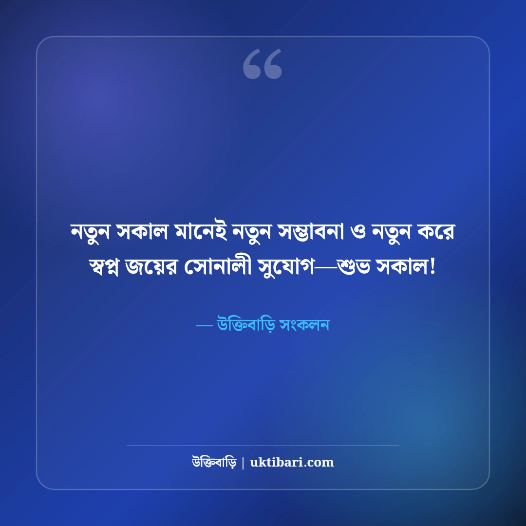 শুভ সকাল স্ট্যাটাস ও সুপ্রভাত বার্তা: নতুন দিনের ৫০+ অনুপ্রেরণাদায়ী কথা [২০২৬] - উক্তিবাড়ি সংকলন এর সেরা উক্তি ফটো কার্ড