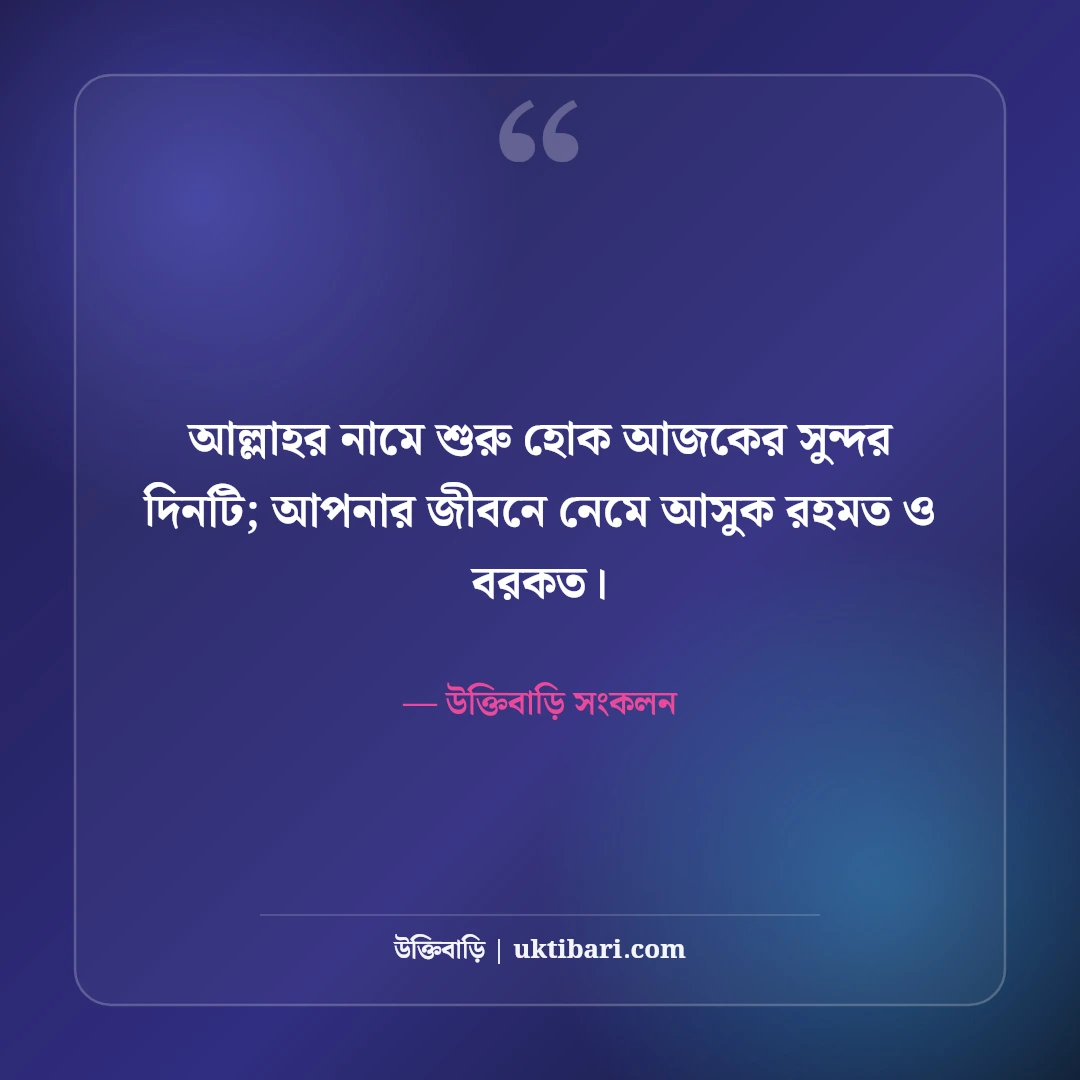 শুভ সকাল স্ট্যাটাস ও সুপ্রভাত বার্তা: নতুন দিনের ৫০+ অনুপ্রেরণাদায়ী কথা [২০২৬] - উক্তিবাড়ি সংকলন এর সেরা উক্তি ফটো কার্ড
