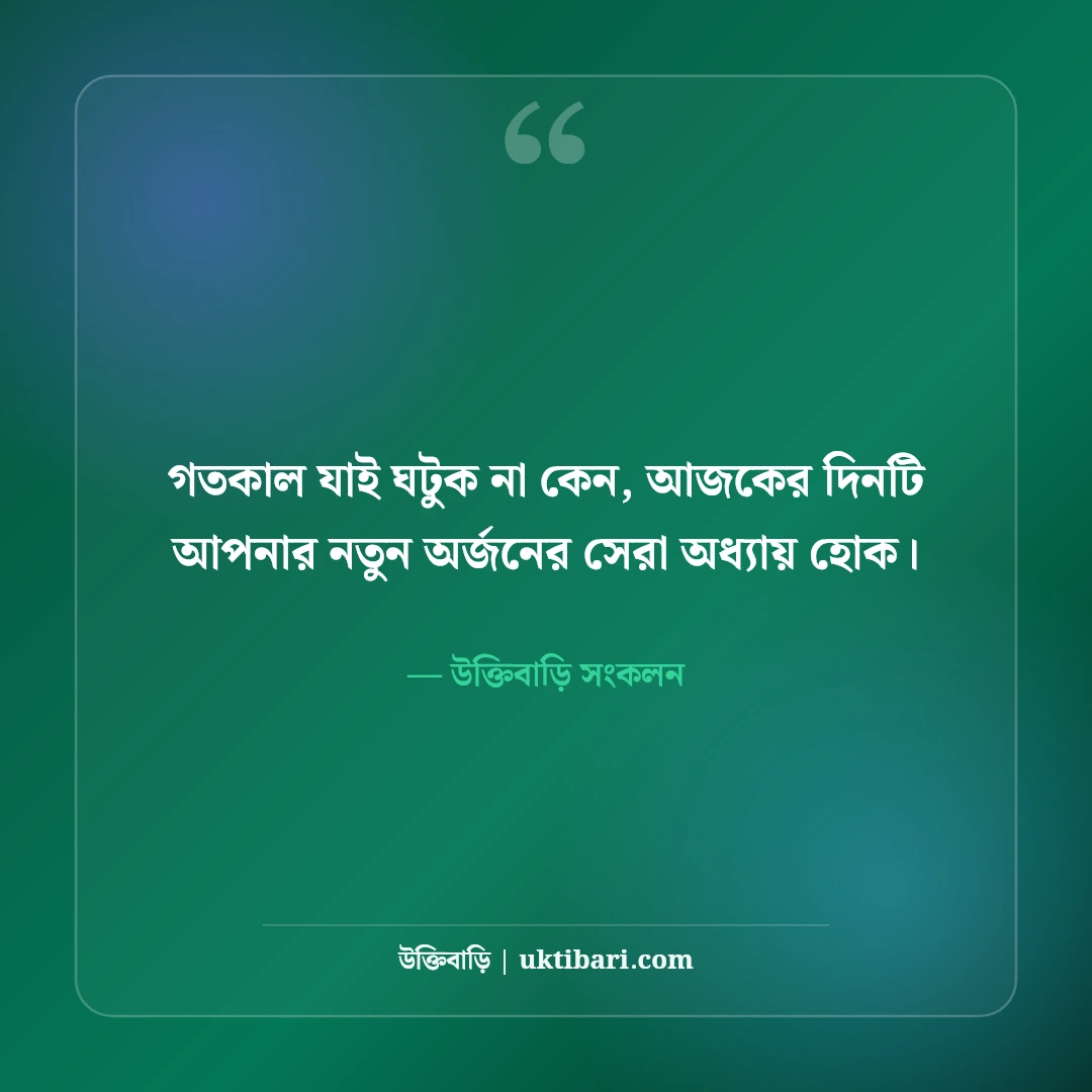 শুভ সকাল স্ট্যাটাস ও সুপ্রভাত বার্তা: নতুন দিনের ৫০+ অনুপ্রেরণাদায়ী কথা [২০২৬] - উক্তিবাড়ি সংকলন এর সেরা উক্তি ফটো কার্ড