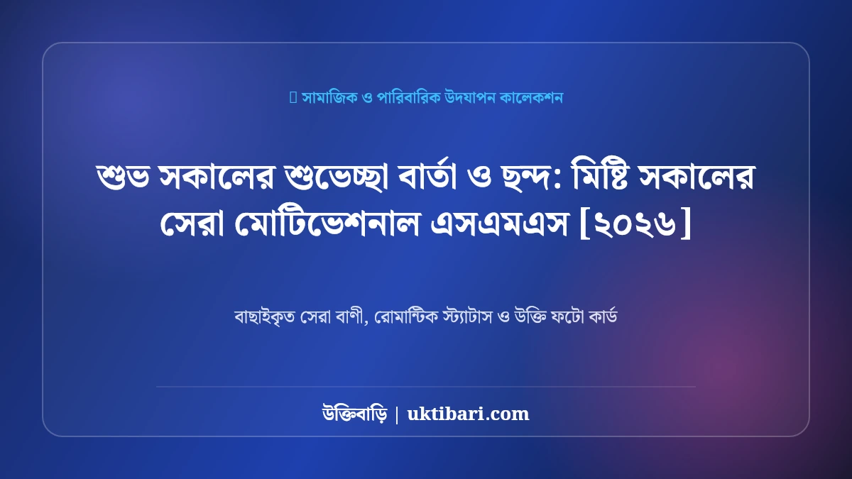 শুভ সকালের শুভেচ্ছা বার্তা ও ছন্দ: মিষ্টি সকালের সেরা মোটিভেশনাল এসএমএস [২০২৬]