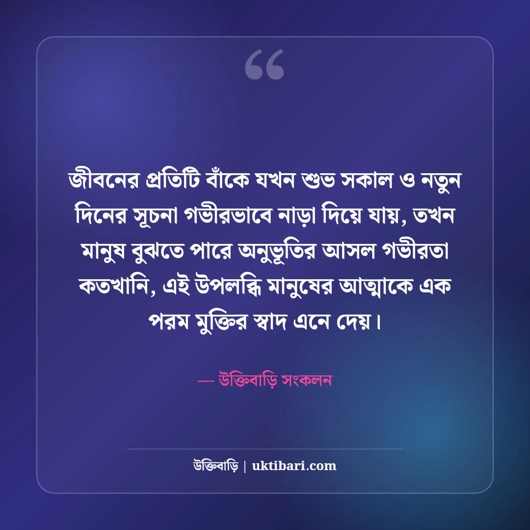 শুভ সকালের শুভেচ্ছা বার্তা ও ছন্দ: মিষ্টি সকালের সেরা মোটিভেশনাল এসএমএস [২০২৬] - উক্তিবাড়ি সংকলন এর সেরা উক্তি ফটো কার্ড