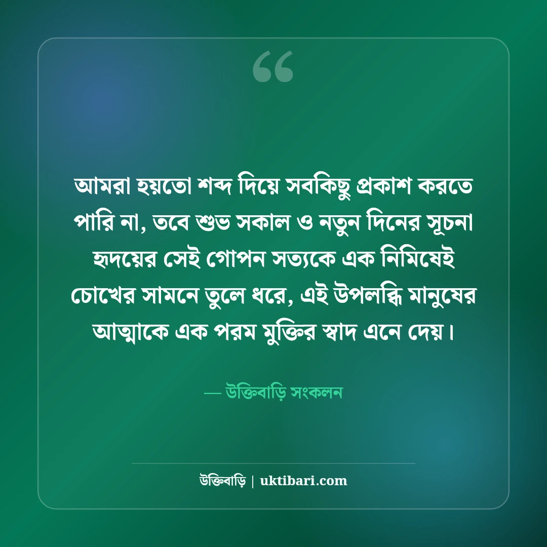 শুভ সকালের শুভেচ্ছা বার্তা ও ছন্দ: মিষ্টি সকালের সেরা মোটিভেশনাল এসএমএস [২০২৬] - উক্তিবাড়ি সংকলন এর সেরা উক্তি ফটো কার্ড