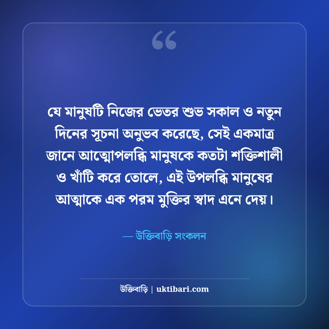 শুভ সকালের শুভেচ্ছা বার্তা ও ছন্দ: মিষ্টি সকালের সেরা মোটিভেশনাল এসএমএস [২০২৬] - উক্তিবাড়ি সংকলন এর সেরা উক্তি ফটো কার্ড