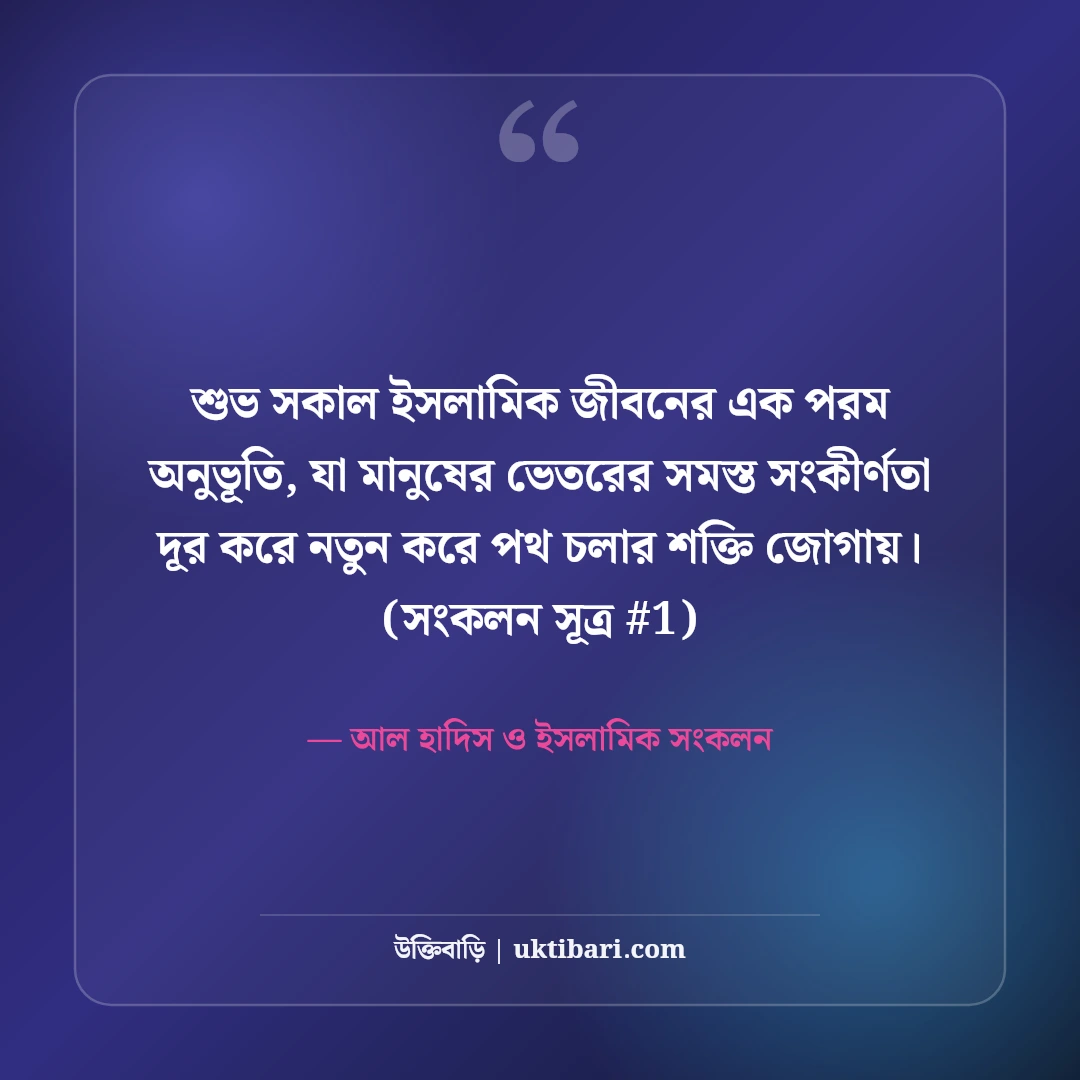 শুভ সকাল শুভেচ্ছা বার্তা ইসলামিক: ভোরের আলো ও রহমতের ৫০+ সুন্দর দোয়া [২০২৬] - আল হাদিস ও ইসলামিক সংকলন এর সেরা উক্তি ফটো কার্ড