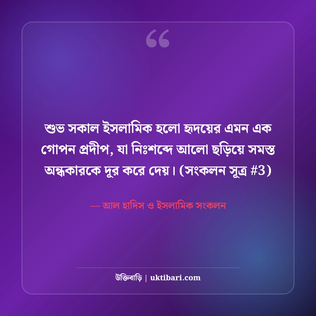 শুভ সকাল শুভেচ্ছা বার্তা ইসলামিক: ভোরের আলো ও রহমতের ৫০+ সুন্দর দোয়া [২০২৬] - আল হাদিস ও ইসলামিক সংকলন এর সেরা উক্তি ফটো কার্ড
