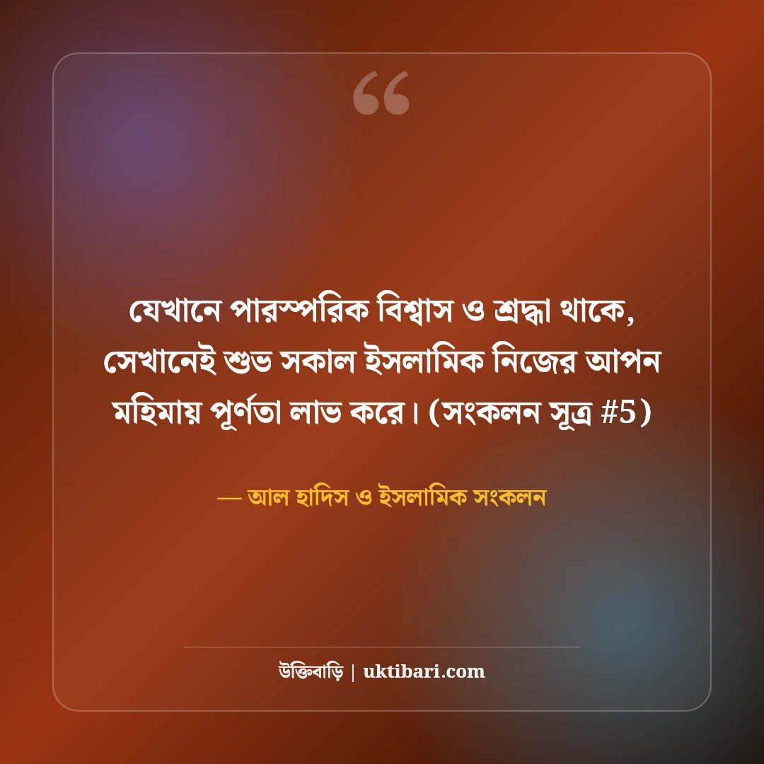 শুভ সকাল শুভেচ্ছা বার্তা ইসলামিক: ভোরের আলো ও রহমতের ৫০+ সুন্দর দোয়া [২০২৬] - আল হাদিস ও ইসলামিক সংকলন এর সেরা উক্তি ফটো কার্ড