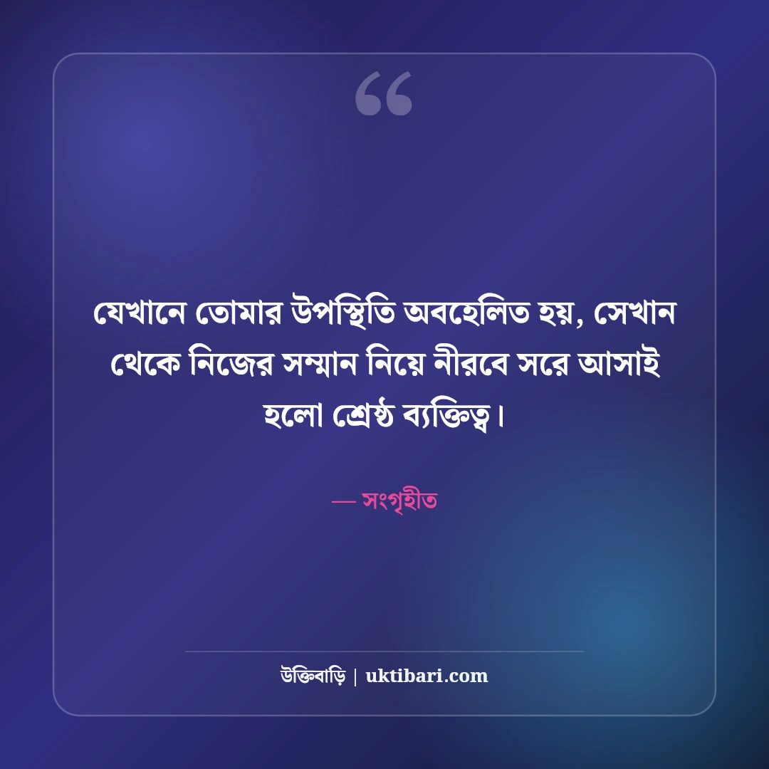 আত্মসম্মান ও ব্যক্তিত্বের এটিটিউড ক্যাপশন: অহংকারহীন সাহসের ৫০+ সেরা ক্যাপশন - সংগৃহীত এর সেরা উক্তি ফটো কার্ড