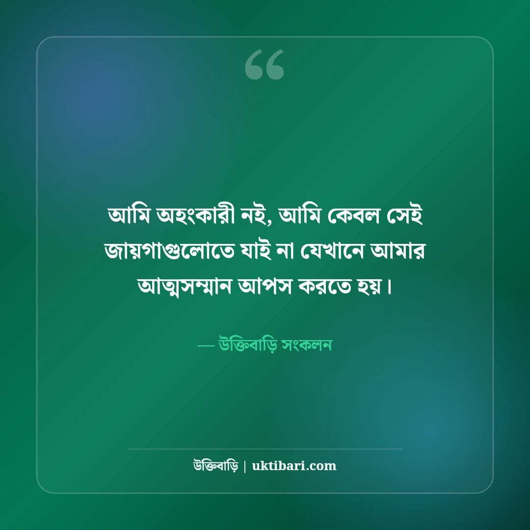 আত্মসম্মান ও ব্যক্তিত্বের এটিটিউড ক্যাপশন: অহংকারহীন সাহসের ৫০+ সেরা ক্যাপশন - উক্তিবাড়ি সংকলন এর সেরা উক্তি ফটো কার্ড