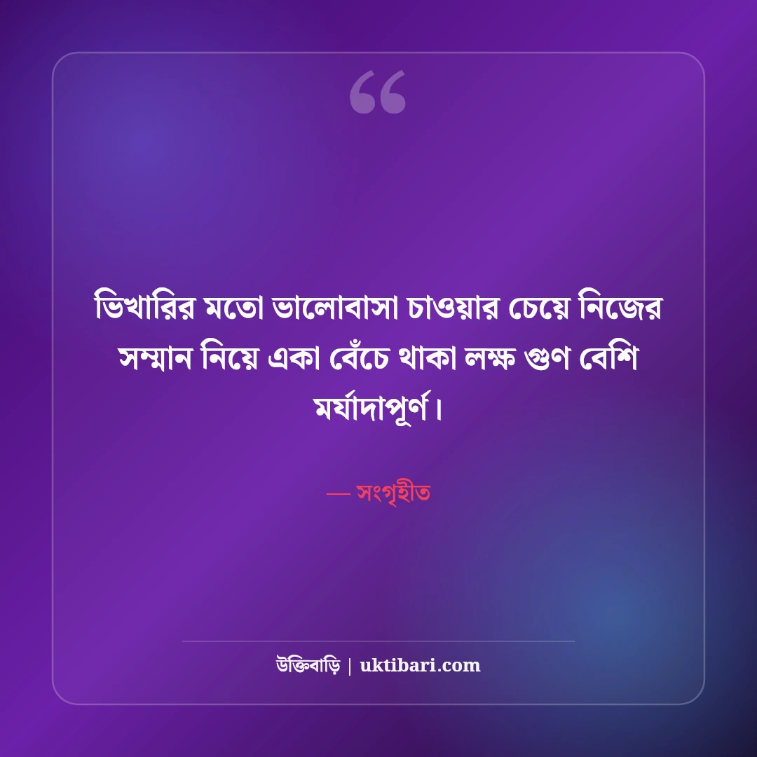 আত্মসম্মান ও ব্যক্তিত্বের এটিটিউড ক্যাপশন: অহংকারহীন সাহসের ৫০+ সেরা ক্যাপশন - সংগৃহীত এর সেরা উক্তি ফটো কার্ড