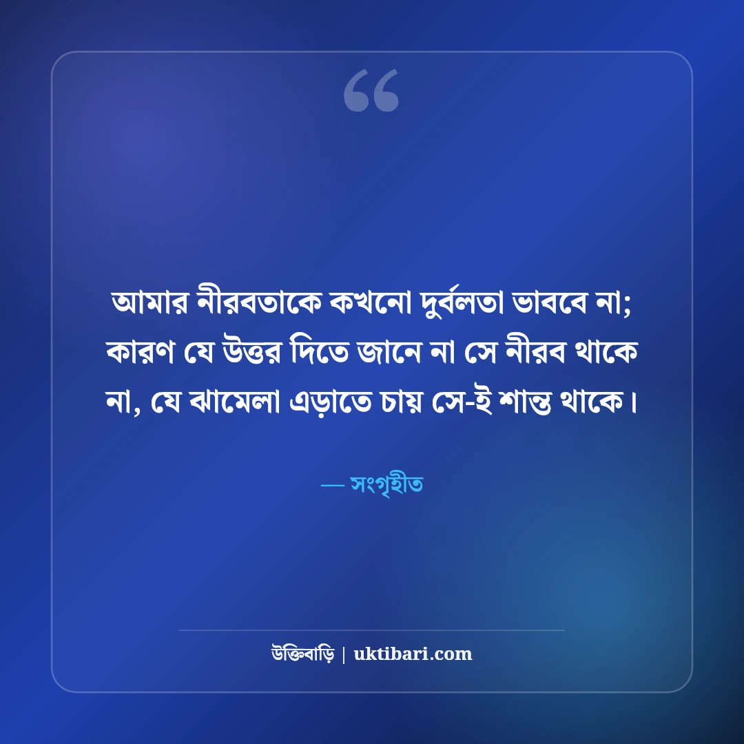 আত্মসম্মান ও ব্যক্তিত্বের এটিটিউড ক্যাপশন: অহংকারহীন সাহসের ৫০+ সেরা ক্যাপশন - সংগৃহীত এর সেরা উক্তি ফটো কার্ড