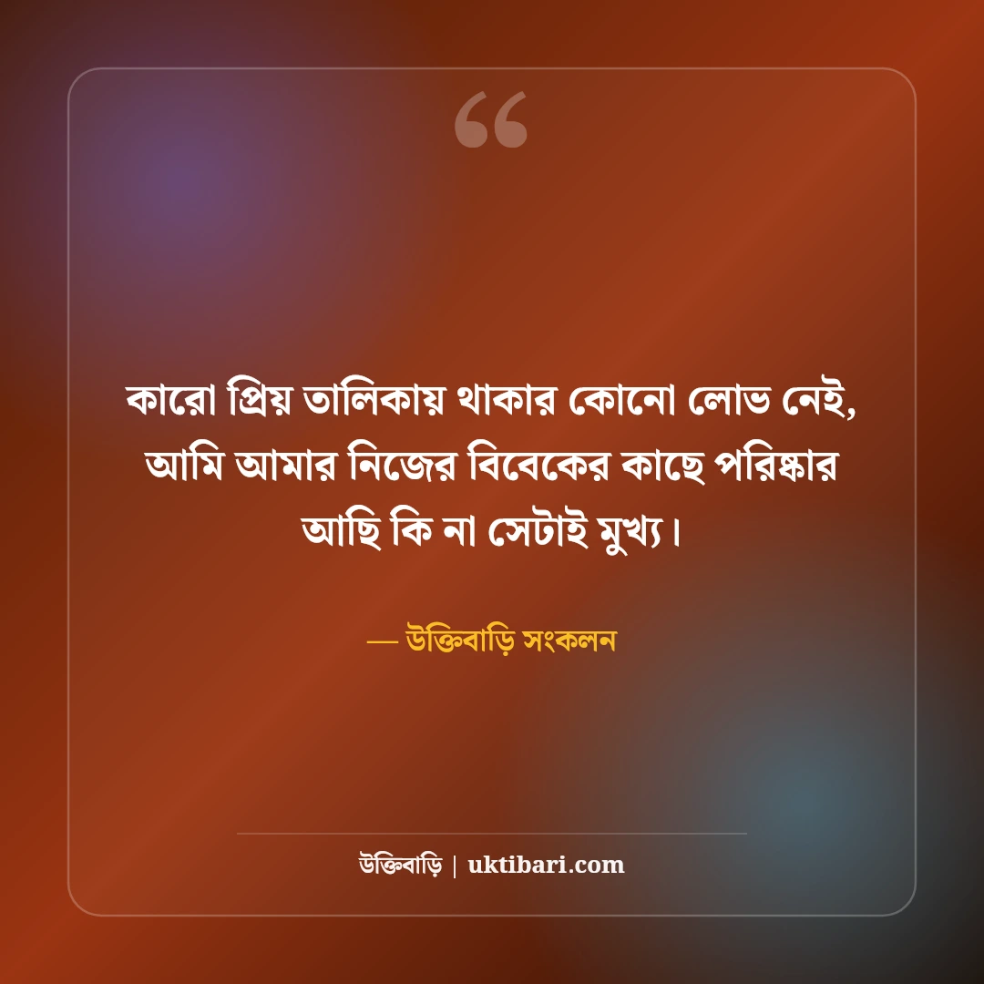 আত্মসম্মান ও ব্যক্তিত্বের এটিটিউড ক্যাপশন: অহংকারহীন সাহসের ৫০+ সেরা ক্যাপশন - উক্তিবাড়ি সংকলন এর সেরা উক্তি ফটো কার্ড