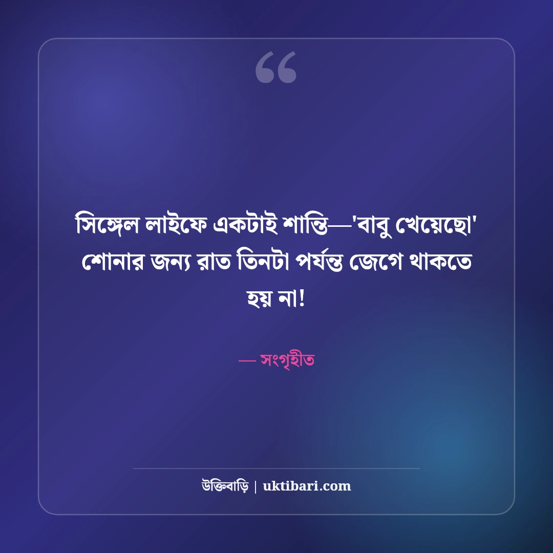 সিঙ্গেল লাইফ স্ট্যাটাস: একা থাকার আনন্দ ও সেরা ৫০+ হাসির ফানি স্ট্যাটাস - সংগৃহীত এর সেরা উক্তি ফটো কার্ড