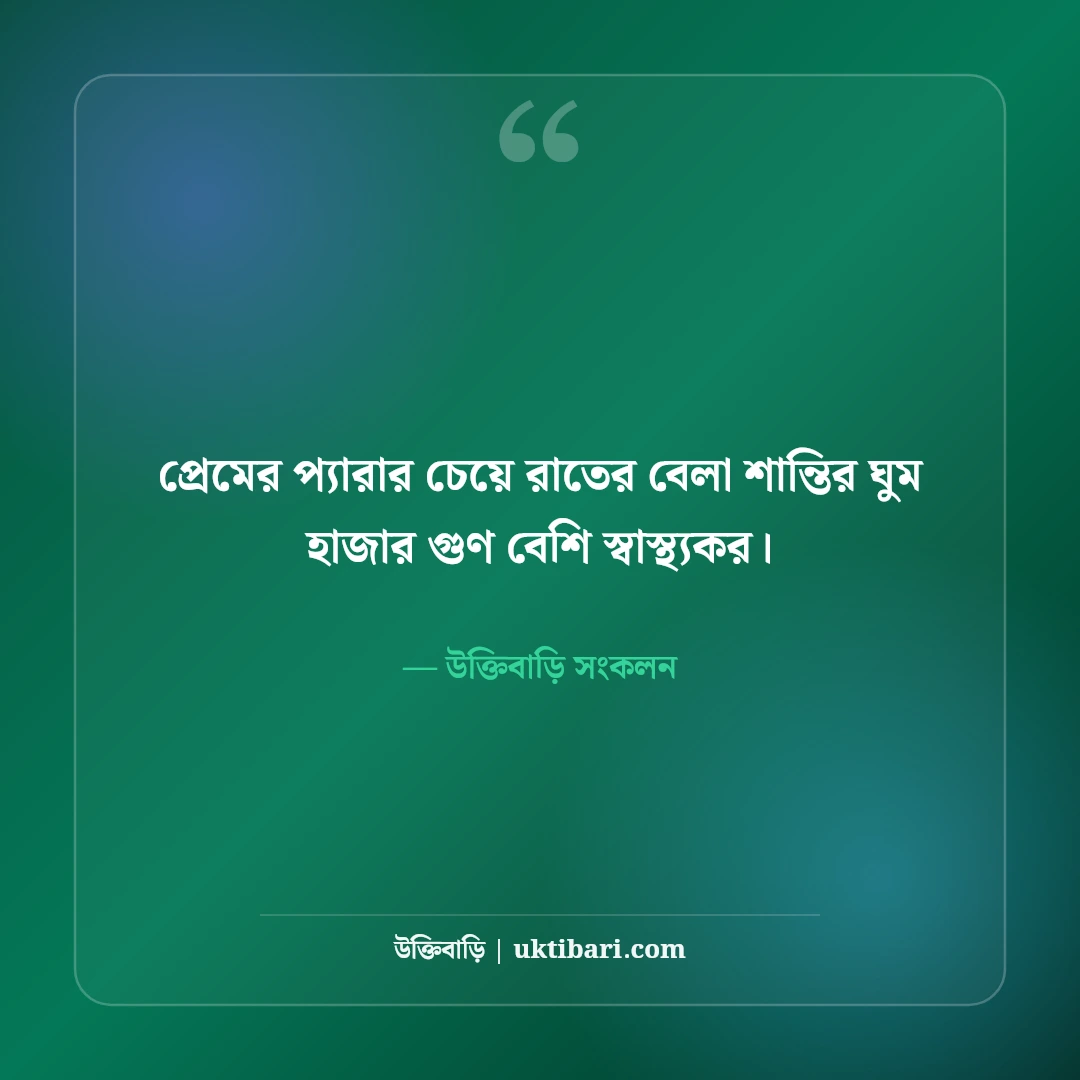 সিঙ্গেল লাইফ স্ট্যাটাস: একা থাকার আনন্দ ও সেরা ৫০+ হাসির ফানি স্ট্যাটাস - উক্তিবাড়ি সংকলন এর সেরা উক্তি ফটো কার্ড
