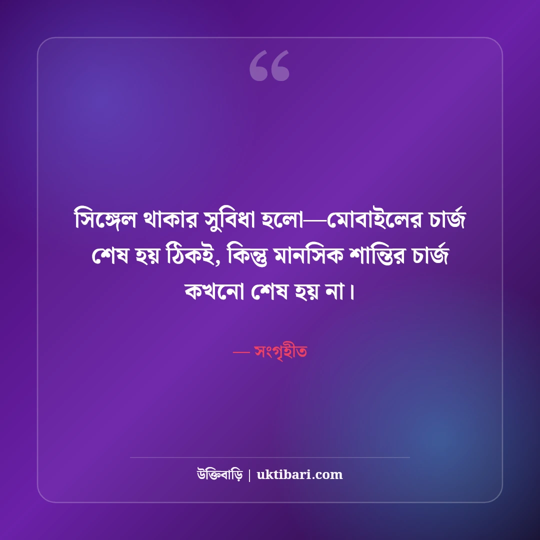 সিঙ্গেল লাইফ স্ট্যাটাস: একা থাকার আনন্দ ও সেরা ৫০+ হাসির ফানি স্ট্যাটাস - সংগৃহীত এর সেরা উক্তি ফটো কার্ড