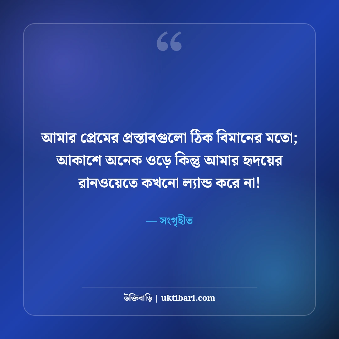 সিঙ্গেল লাইফ স্ট্যাটাস: একা থাকার আনন্দ ও সেরা ৫০+ হাসির ফানি স্ট্যাটাস - সংগৃহীত এর সেরা উক্তি ফটো কার্ড