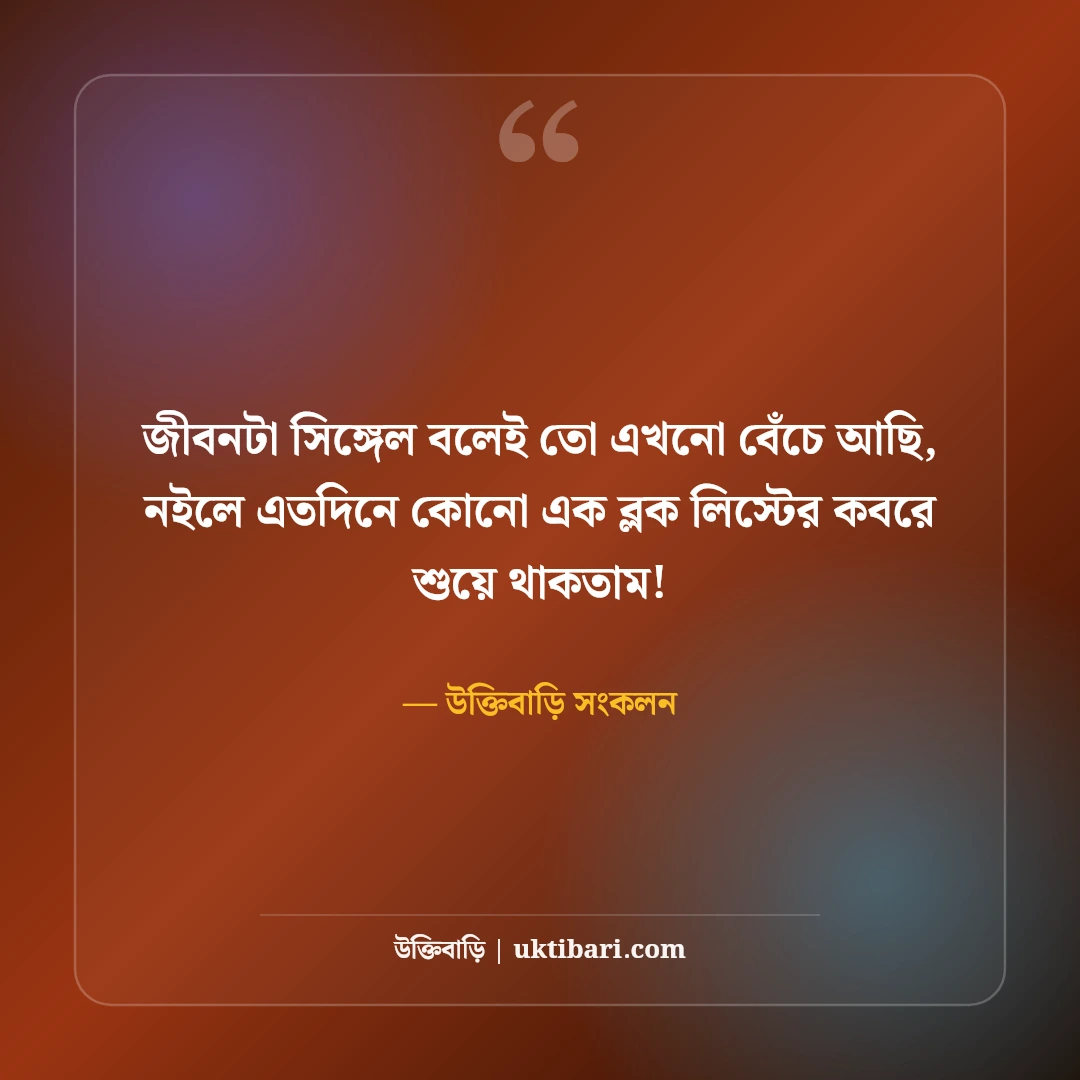 সিঙ্গেল লাইফ স্ট্যাটাস: একা থাকার আনন্দ ও সেরা ৫০+ হাসির ফানি স্ট্যাটাস - উক্তিবাড়ি সংকলন এর সেরা উক্তি ফটো কার্ড