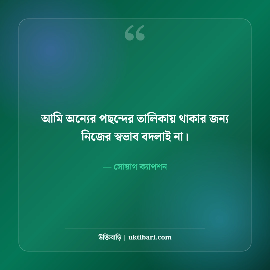 স্মার্ট ও এটিটিউড ক্যাপশন বাংলা: ছবির সাথে সোয়াগ ও আত্মমর্যাদার সেরা লাইন [২০২৬] - সোয়াগ ক্যাপশন এর সেরা উক্তি ফটো কার্ড