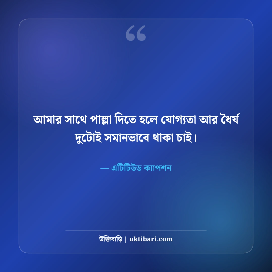স্মার্ট ও এটিটিউড ক্যাপশন বাংলা: ছবির সাথে সোয়াগ ও আত্মমর্যাদার সেরা লাইন [২০২৬] - এটিটিউড ক্যাপশন এর সেরা উক্তি ফটো কার্ড