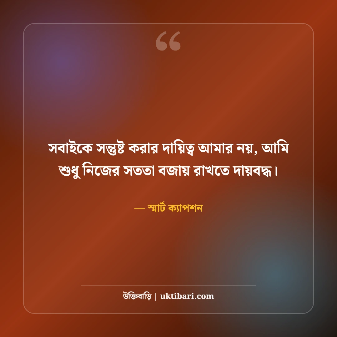 স্মার্ট ও এটিটিউড ক্যাপশন বাংলা: ছবির সাথে সোয়াগ ও আত্মমর্যাদার সেরা লাইন [২০২৬] - স্মার্ট ক্যাপশন এর সেরা উক্তি ফটো কার্ড