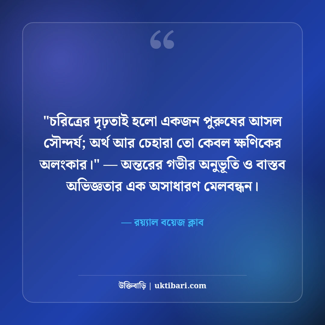 ছেলেদের স্মার্ট এটিটিউড ক্যাপশন: রয়্যাল পার্সোনালিটির ৫০+ সেরা ফেসবুক লাইন [২০২৬] - রয়্যাল বয়েজ ক্লাব এর সেরা উক্তি ফটো কার্ড