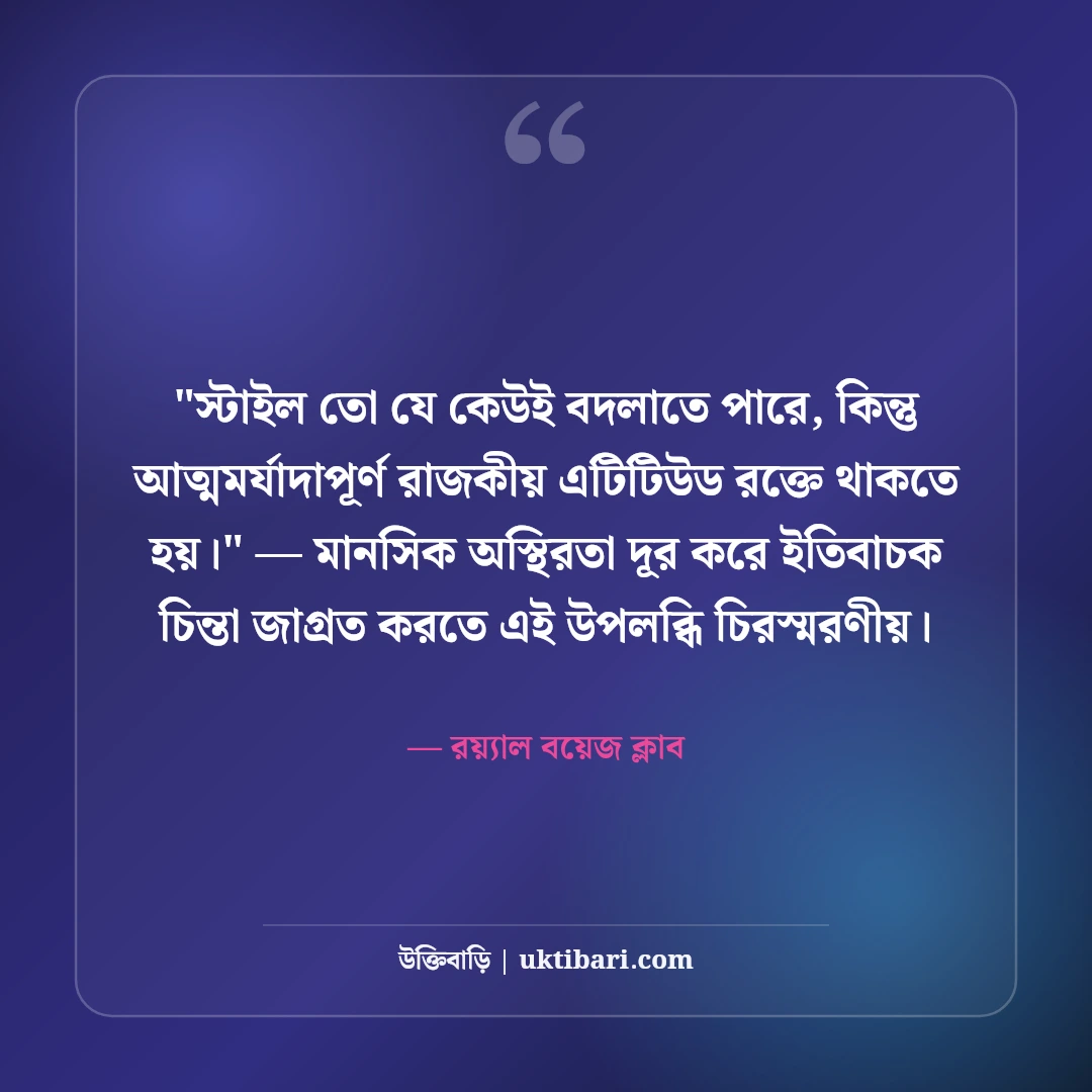 ছেলেদের স্মার্ট এটিটিউড ক্যাপশন: রয়্যাল পার্সোনালিটির ৫০+ সেরা ফেসবুক লাইন [২০২৬] - রয়্যাল বয়েজ ক্লাব এর সেরা উক্তি ফটো কার্ড