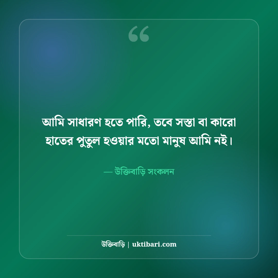 স্মার্ট ছেলেদের ফেসবুক ক্যাপশন: ড্যাশিং লুক ও কুল ব্যক্তিত্বের সেরা স্ট্যাটাস [২০২৬] - উক্তিবাড়ি সংকলন এর সেরা উক্তি ফটো কার্ড