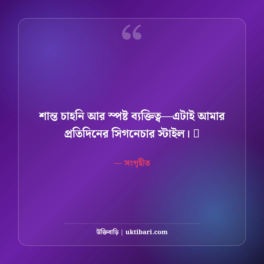 স্মার্ট লুক ফেসবুক ফটো ক্যাপশন: ড্যাশিং ব্যক্তিত্ব ও স্টাইলের সেরা ৫০+ ক্যাপশন - সংগৃহীত এর সেরা উক্তি ফটো কার্ড