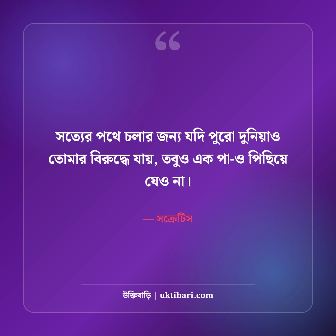 সক্রেটিসের বিখ্যাত দার্শনিক উক্তি: নিজেকে জানার ৫০+ অমর প্রজ্ঞা [২০২৬] - সক্রেটিস এর সেরা উক্তি ফটো কার্ড