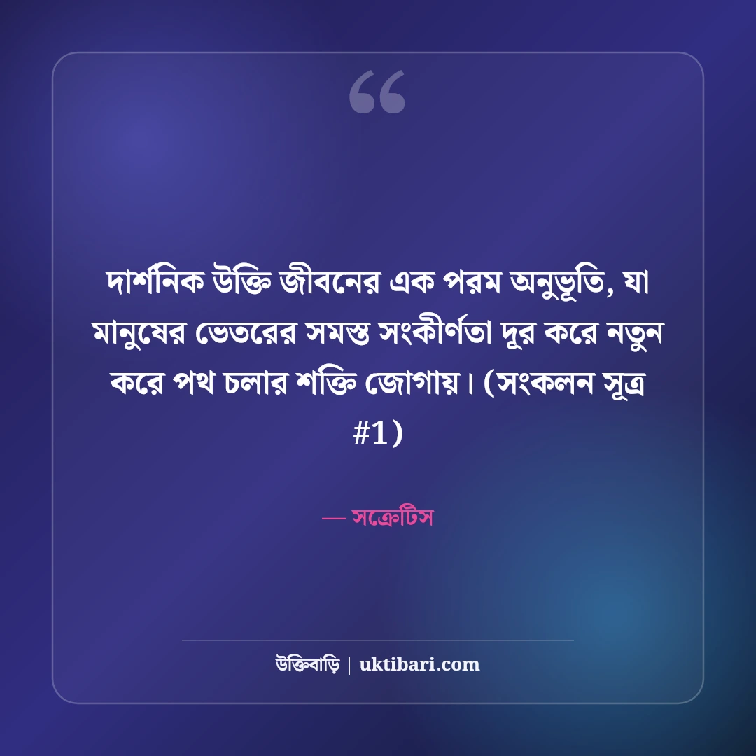 সক্রেটিস ও প্লেটোর উক্তি: বিশ্ববিখ্যাত দুই দার্শনিকের ৫০+ অমর বাণী [২০২৬] - সক্রেটিস এর সেরা উক্তি ফটো কার্ড