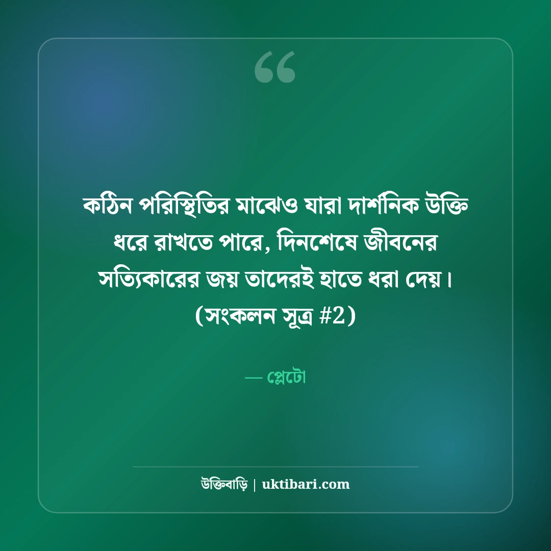 সক্রেটিস ও প্লেটোর উক্তি: বিশ্ববিখ্যাত দুই দার্শনিকের ৫০+ অমর বাণী [২০২৬] - প্লেটো এর সেরা উক্তি ফটো কার্ড