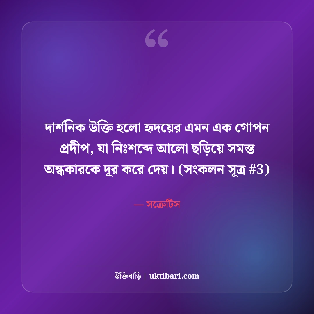 সক্রেটিস ও প্লেটোর উক্তি: বিশ্ববিখ্যাত দুই দার্শনিকের ৫০+ অমর বাণী [২০২৬] - সক্রেটিস এর সেরা উক্তি ফটো কার্ড