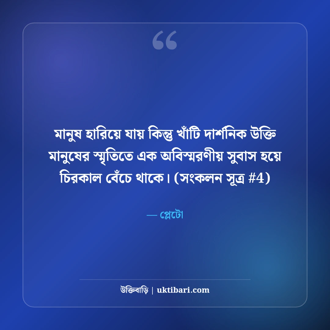 সক্রেটিস ও প্লেটোর উক্তি: বিশ্ববিখ্যাত দুই দার্শনিকের ৫০+ অমর বাণী [২০২৬] - প্লেটো এর সেরা উক্তি ফটো কার্ড