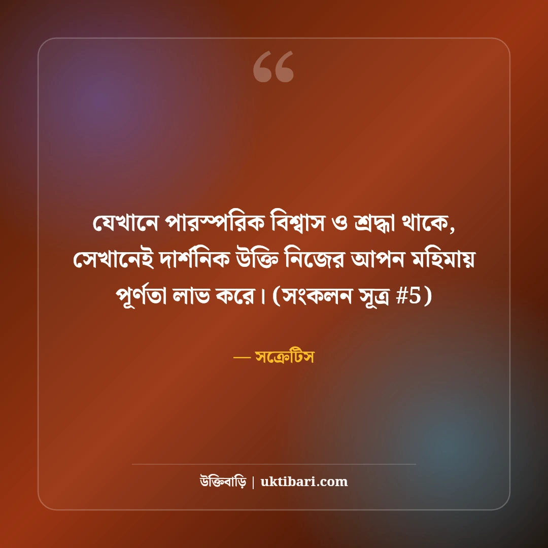 সক্রেটিস ও প্লেটোর উক্তি: বিশ্ববিখ্যাত দুই দার্শনিকের ৫০+ অমর বাণী [২০২৬] - সক্রেটিস এর সেরা উক্তি ফটো কার্ড